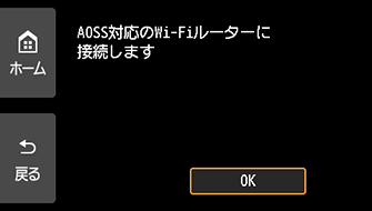 AOSS(バッファロー)画面:AOSS対応のWi-Fiルーターに接続